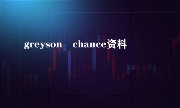 greyson chance资料