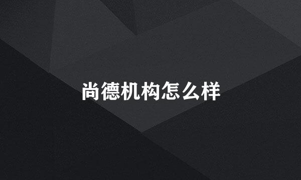 尚德机构怎么样