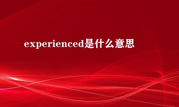 experienced是什么意思