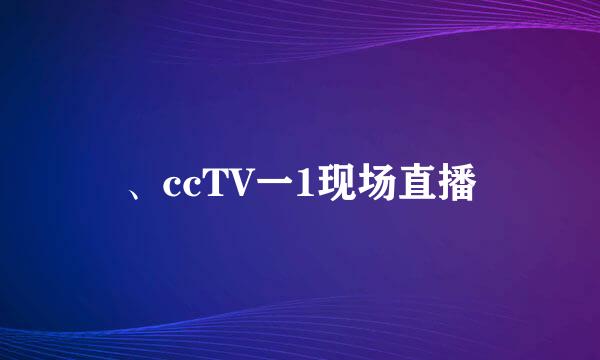 、ccTV一1现场直播