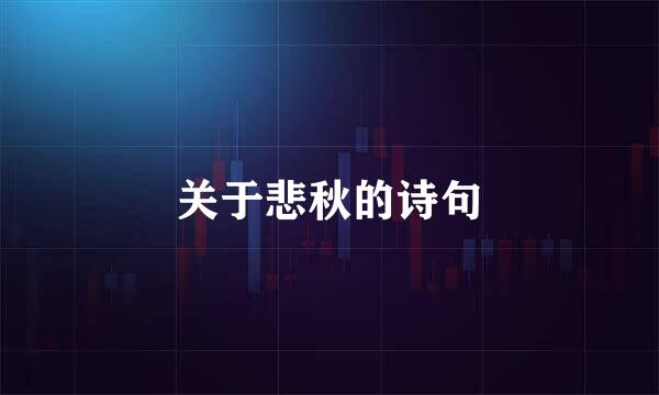 关于悲秋的诗句