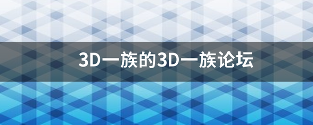 3活混商未合菜用D一族的3D一族论坛