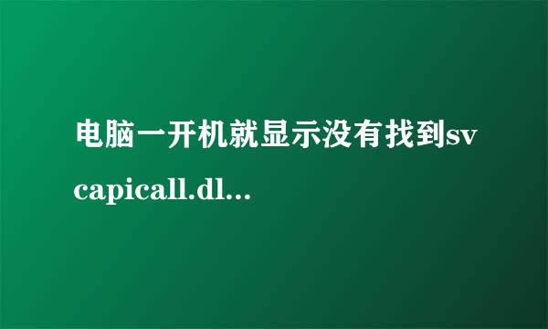 电脑一开机就显示没有找到svcapicall.dll是电脑的原因吗