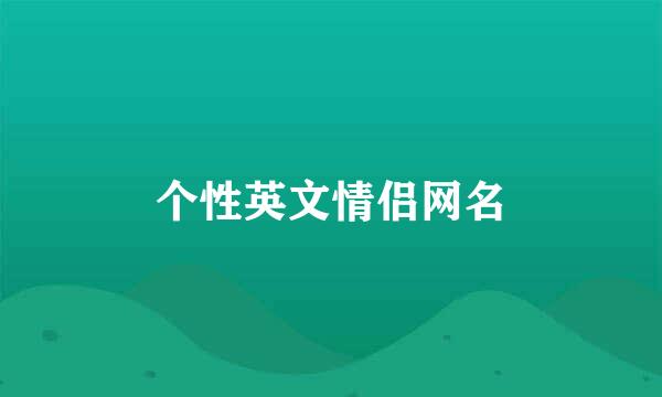 个性英文情侣网名