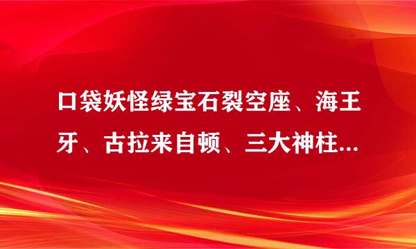 口袋妖怪绿宝石裂空座、海王牙、古拉来自顿、三大神柱和水都分别360问答什么性格好？