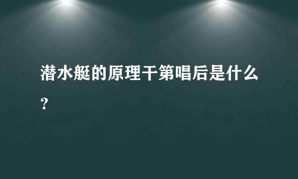 潜水艇的原理干第唱后是什么？