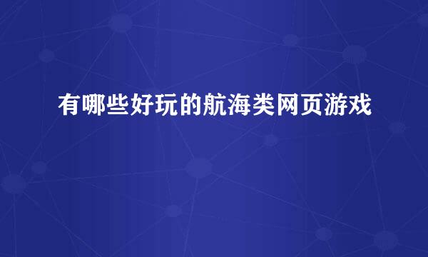 有哪些好玩的航海类网页游戏