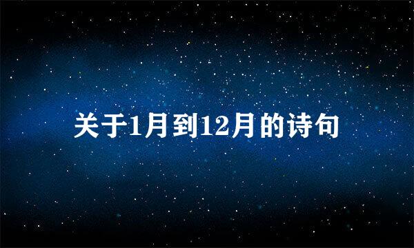 关于1月到12月的诗句