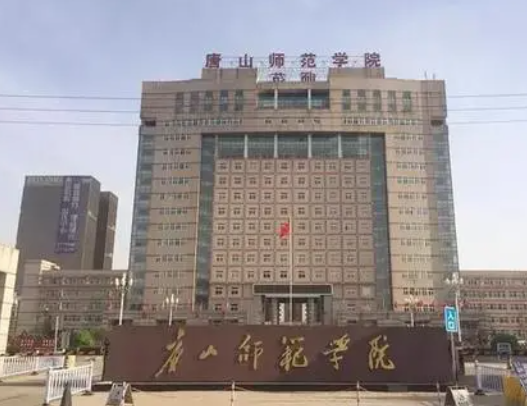 “唐山师范学院”怎么样？