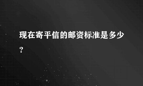 现在寄平信的邮资标准是多少？