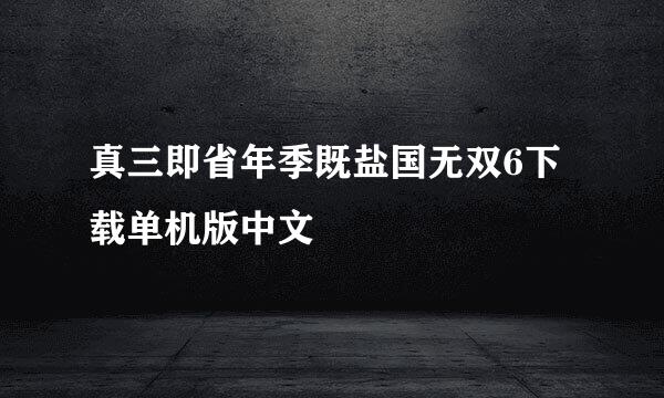 真三即省年季既盐国无双6下载单机版中文