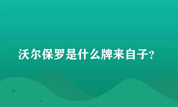 沃尔保罗是什么牌来自子？