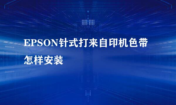 EPSON针式打来自印机色带怎样安装