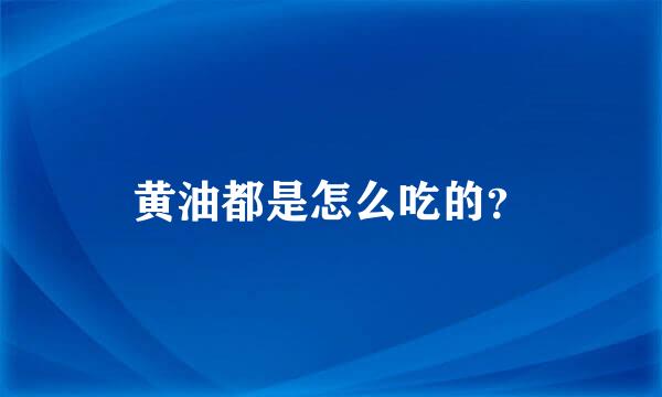 黄油都是怎么吃的？