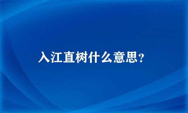 入江直树什么意思？