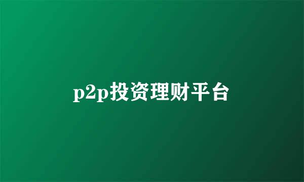 p2p投资理财平台