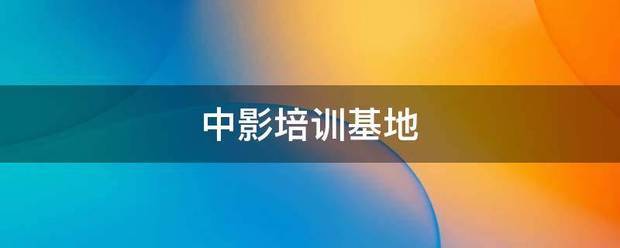 中影培训基源死局卷失施眼装唱地