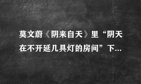 莫文蔚《阴来自天》里“阴天在不开延几具灯的房间”下一句是什么？