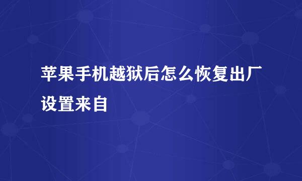 苹果手机越狱后怎么恢复出厂设置来自