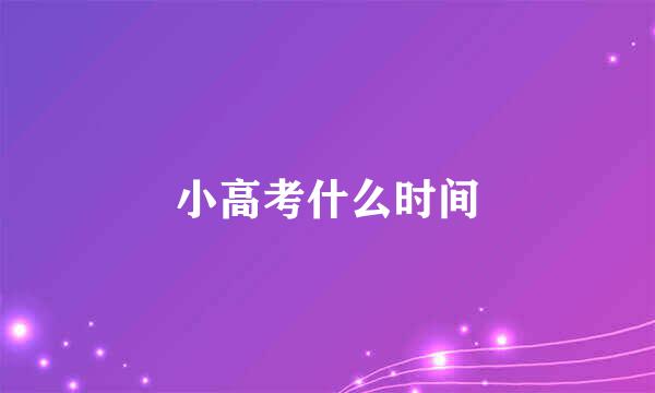 小高考什么时间