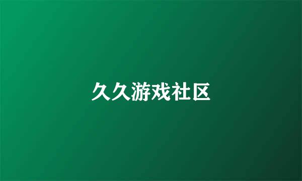 久久游戏社区