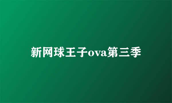 新网球王子ova第三季