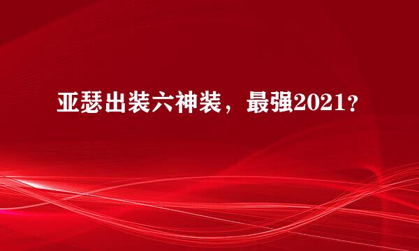 亚瑟出装六神装，最强2021？