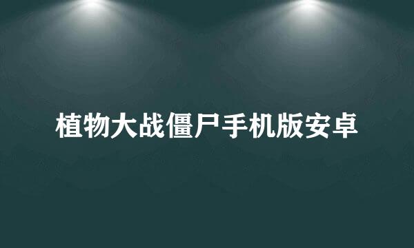 植物大战僵尸手机版安卓