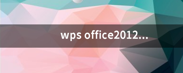 wps office2012