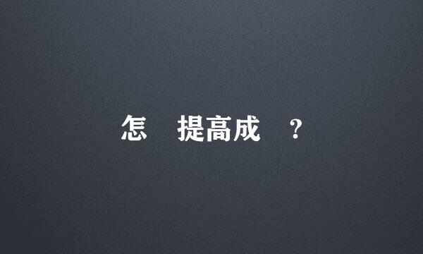 怎樣提高成績?