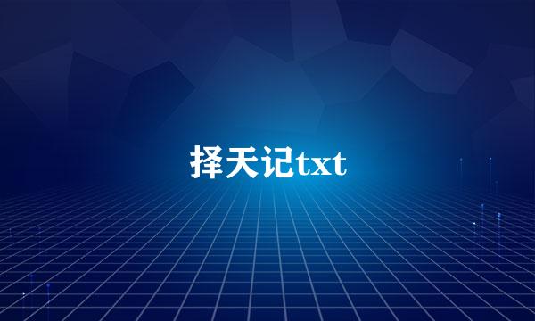 择天记txt