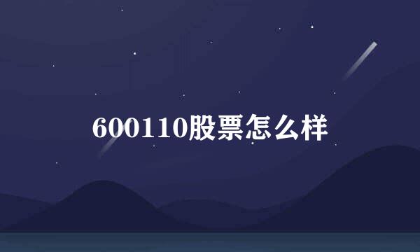 600110股票怎么样