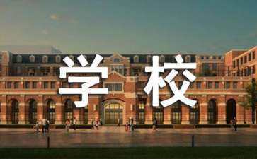 学校食堂工作总结