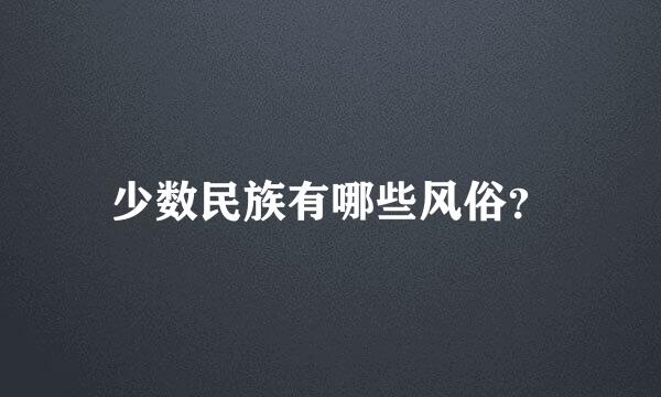 少数民族有哪些风俗？