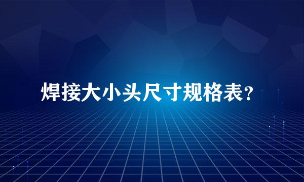 焊接大小头尺寸规格表？