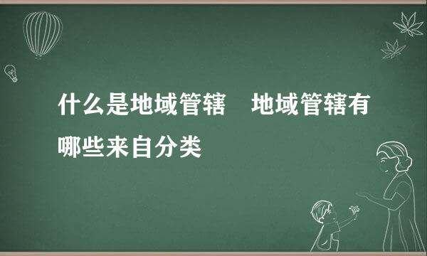 什么是地域管辖 地域管辖有哪些来自分类