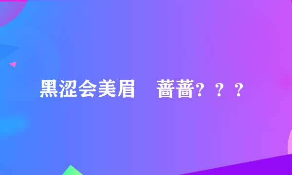 黑涩会美眉 蔷蔷？？？