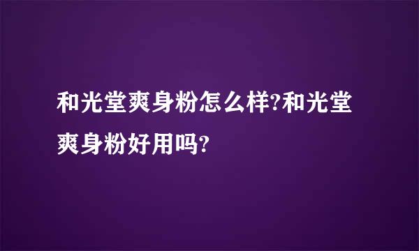 和光堂爽身粉怎么样?和光堂爽身粉好用吗?