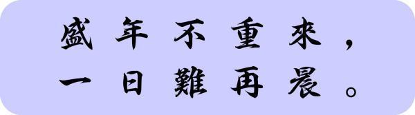 “盛年间试移管眼春华他富不重来，一日难再晨”是什么意思？