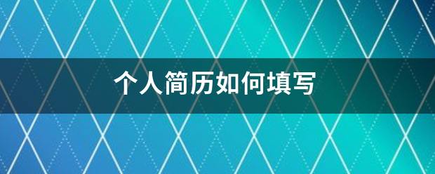 个人简历如何填写