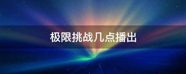 极限挑战几点播出