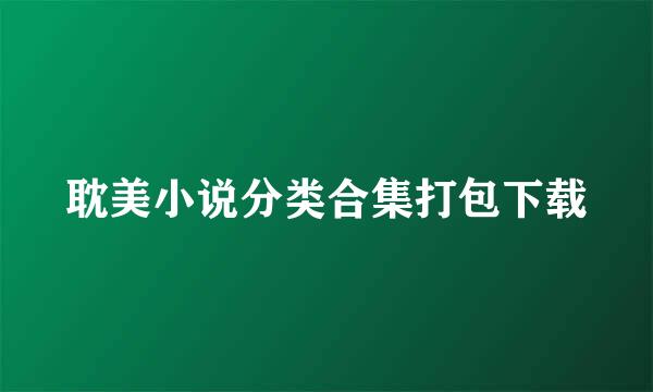 耽美小说分类合集打包下载