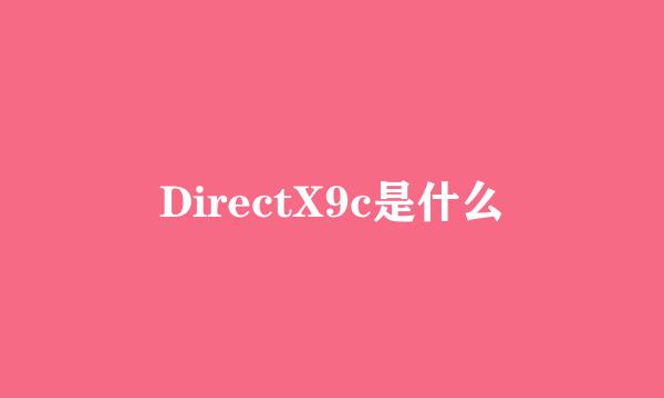 DirectX9c是什么