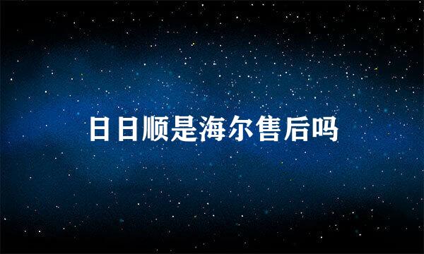 日日顺是海尔售后吗