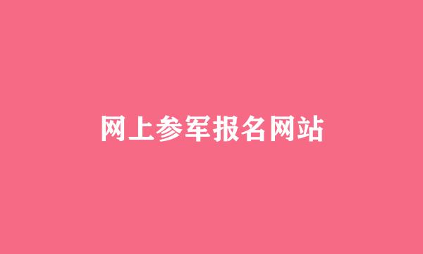 网上参军报名网站