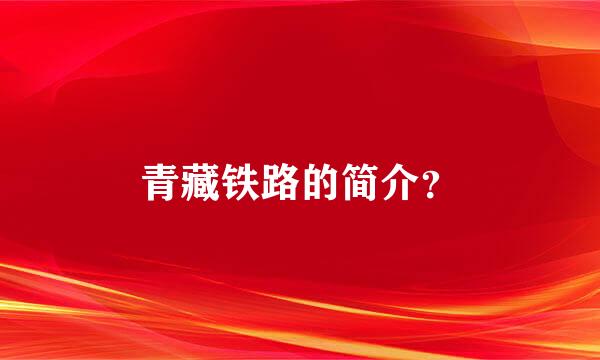 青藏铁路的简介？