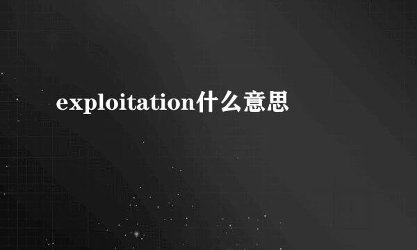 exploitation什么意思