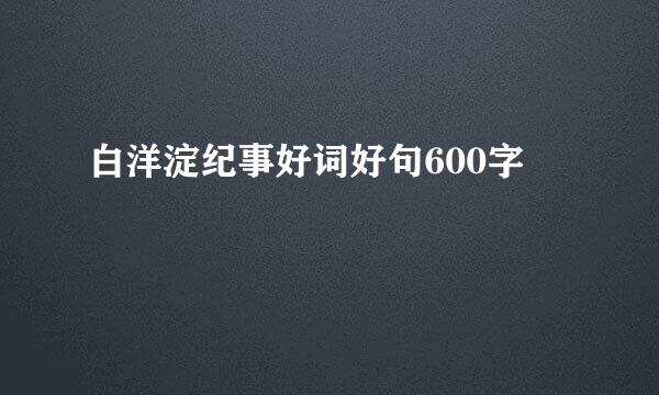 白洋淀纪事好词好句600字