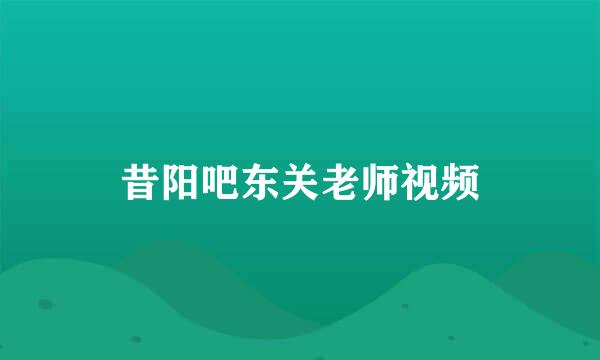 昔阳吧东关老师视频