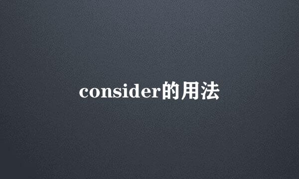 consider的用法